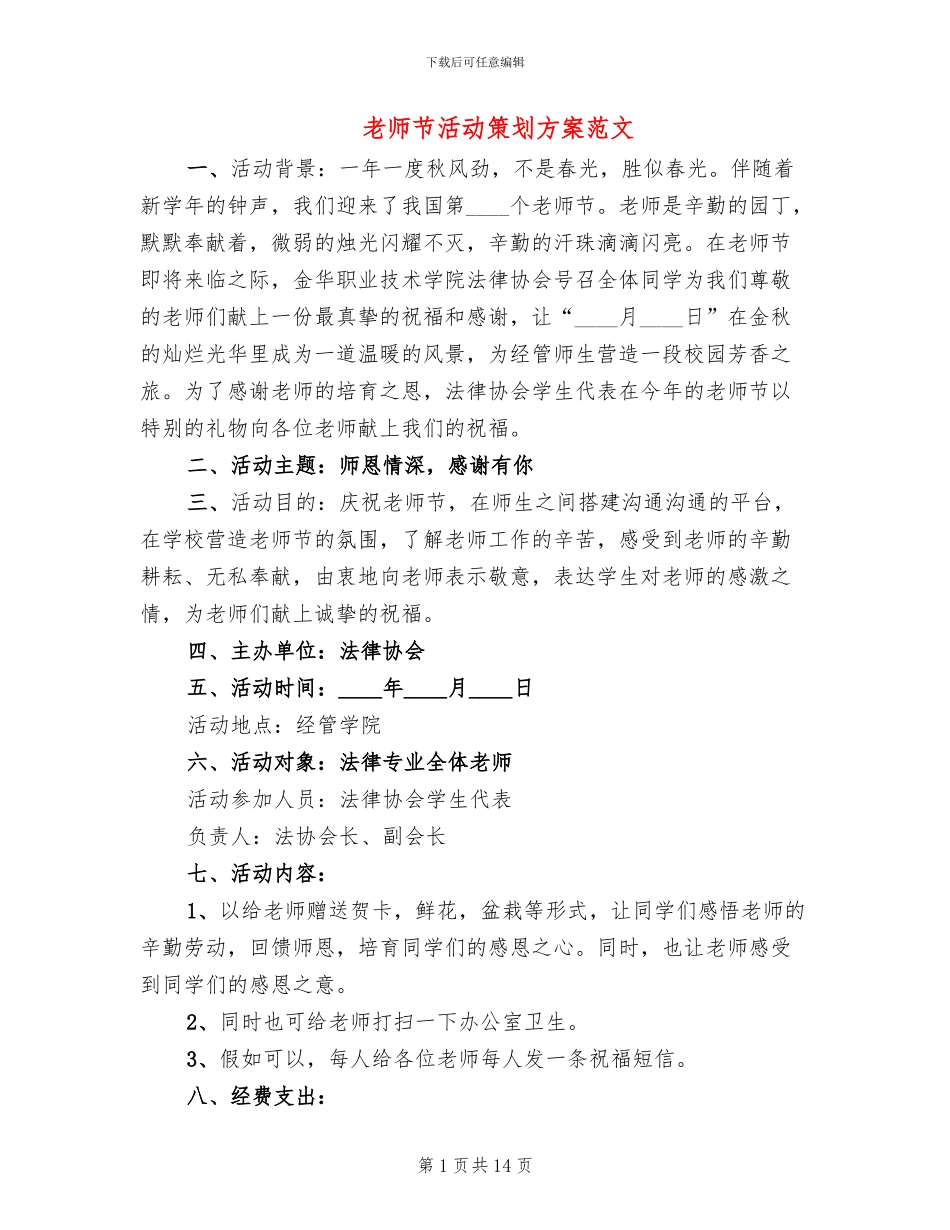 教师节活动策划方案范文_第1页