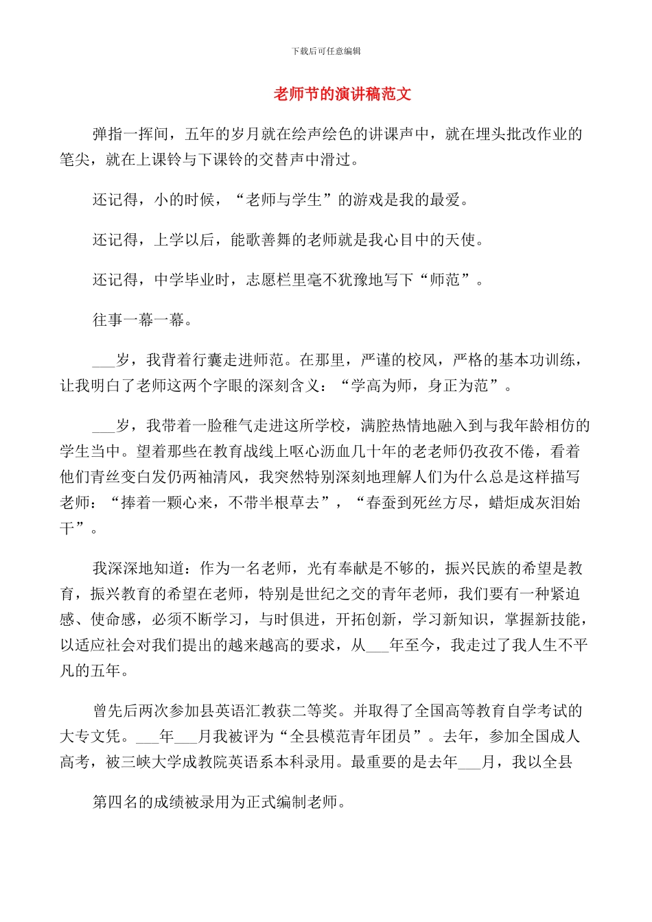 教师节的演讲稿范文优选_第1页