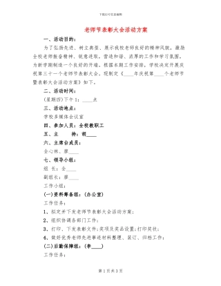 教师节表彰大会活动方案