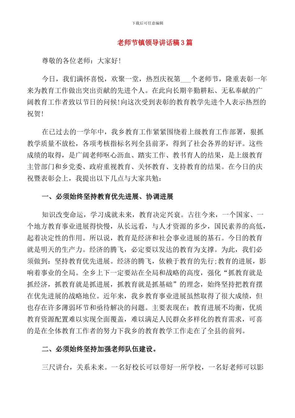 教师节镇领导讲话稿3篇_第1页