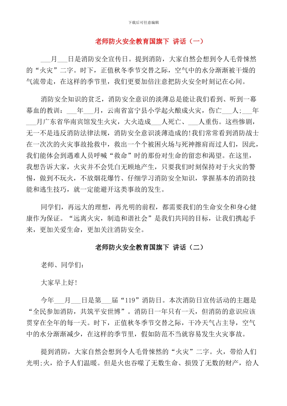 教师防火安全教育国旗下讲话_第1页