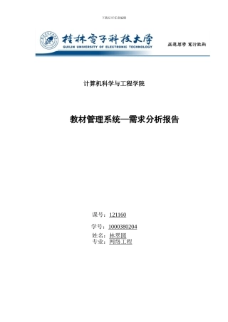 教材管理系统需求分析报告