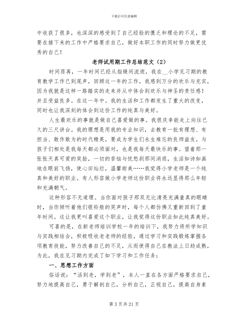 教师试用期工作总结范文2024年_第3页