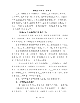 教研室2024年工作总结