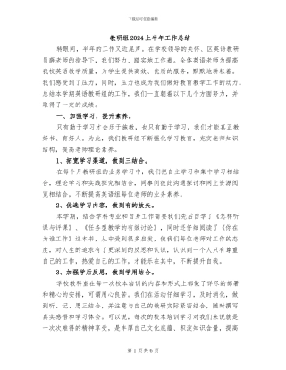 教研组2024上半年工作总结