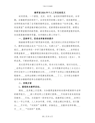 教研室2024年个人工作总结范文