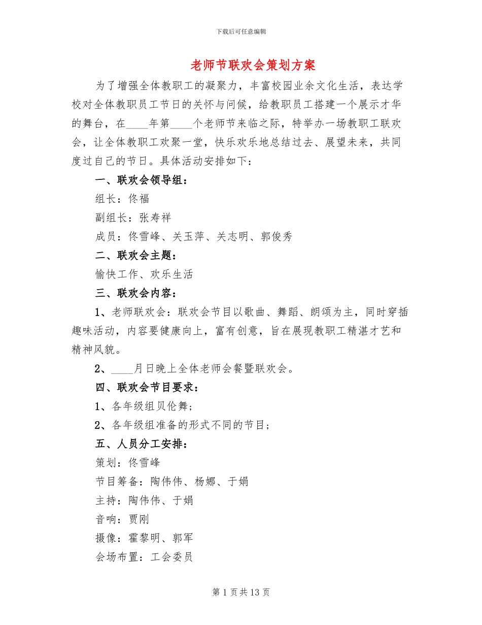 教师节联欢会策划方案_第1页