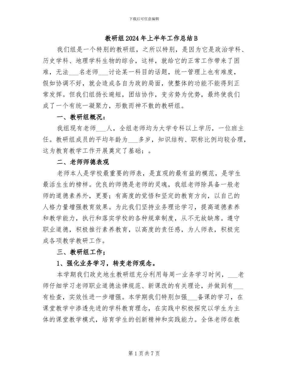 教研组2024年上半年工作总结B_第1页