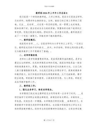 教研组2024年上半年工作总结B