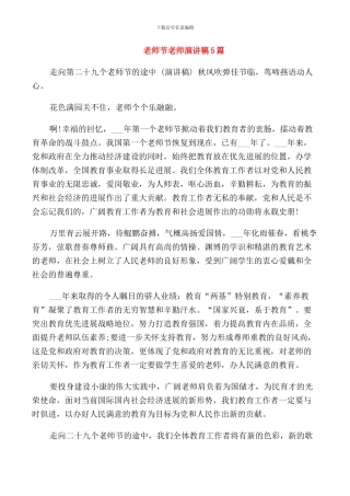 教师节老师演讲稿5篇