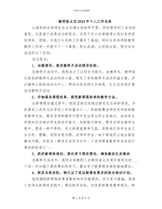 教研组主任2024年个人工作总结