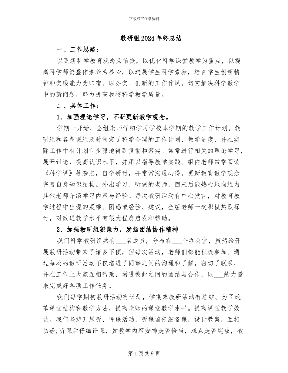教研组2024年终总结_第1页