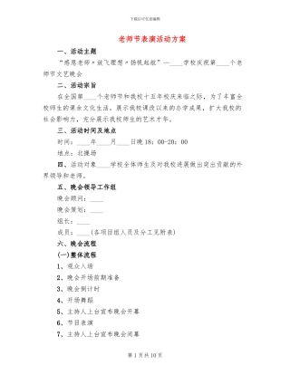 教师节表演活动方案