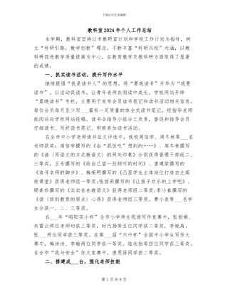 教科室2024年个人工作总结