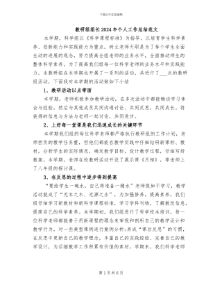 教研组组长2024年个人工作总结范文