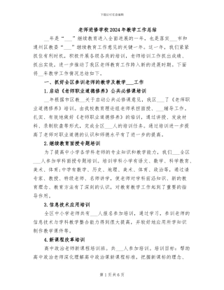 教师进修学校2024年教学工作总结