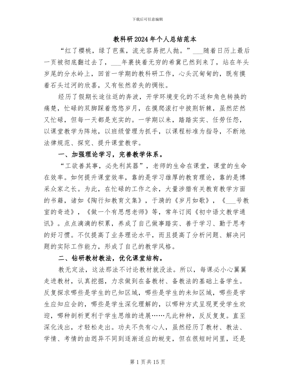 教科研2024年个人总结范本_第1页