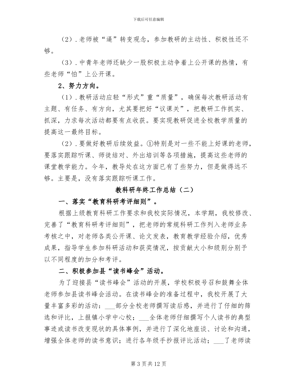 教科研年终工作总结2024年_第3页