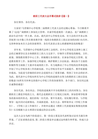 教职工代表大会开幕式致辞