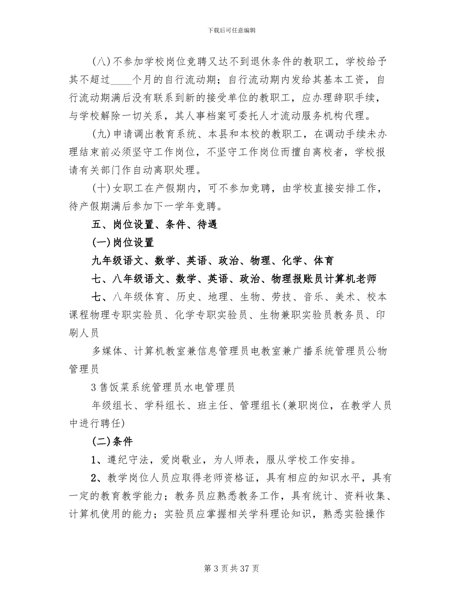 教职工全员竞聘实施方案_第3页