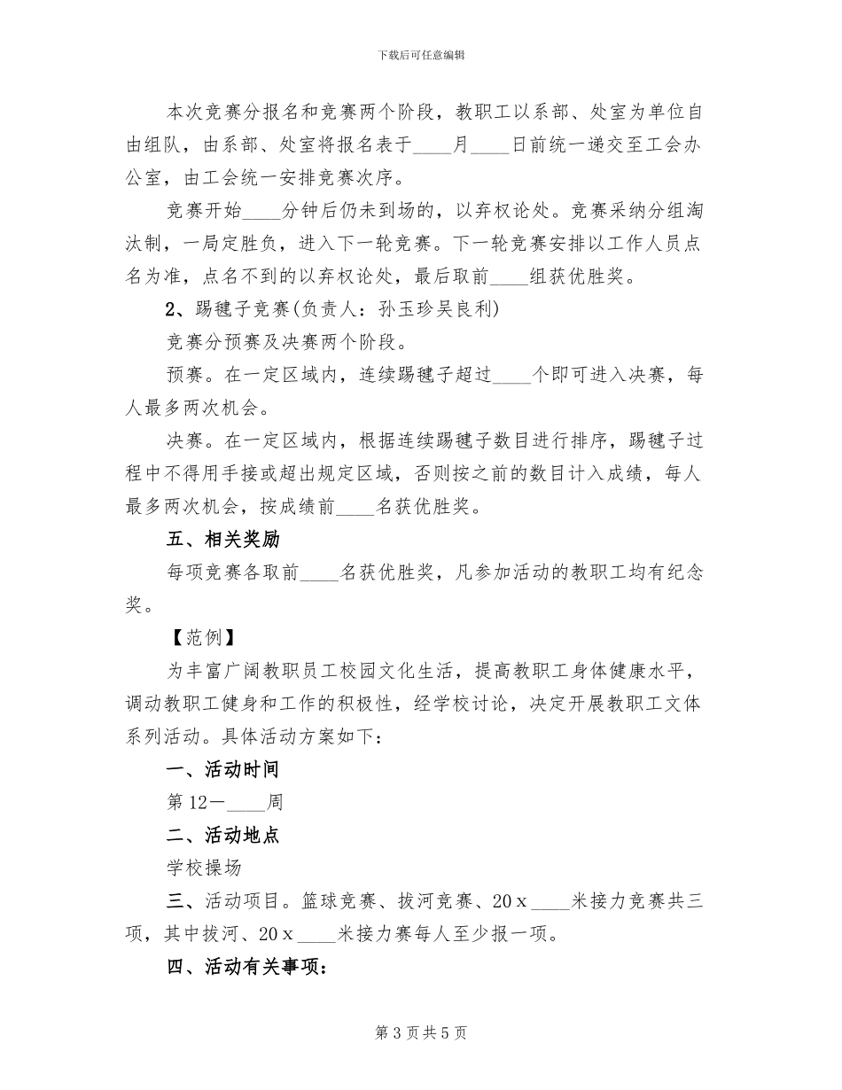 教职工文体活动方案范本_第3页