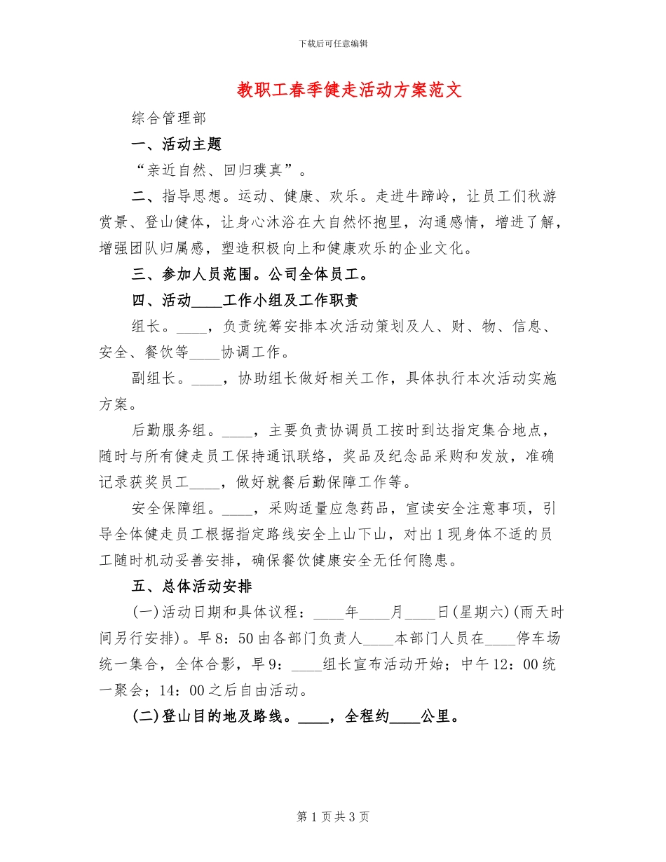 教职工春季健走活动方案范文_第1页