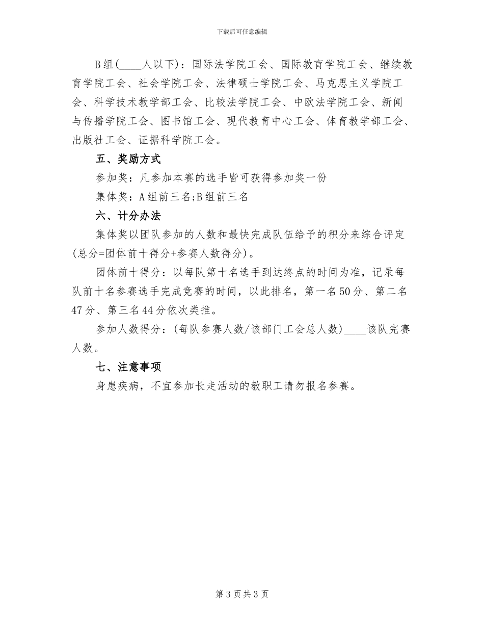 教职工春季健走活动方案范文_第3页