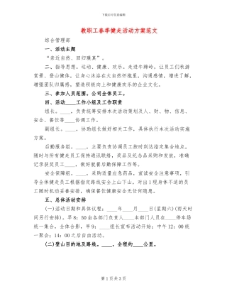 教职工春季健走活动方案范文