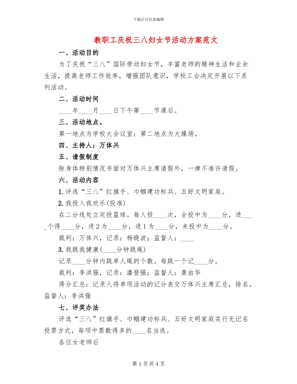 教职工庆祝三八妇女节活动方案范文_第1页