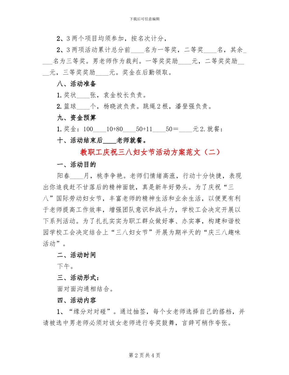教职工庆祝三八妇女节活动方案范文_第2页