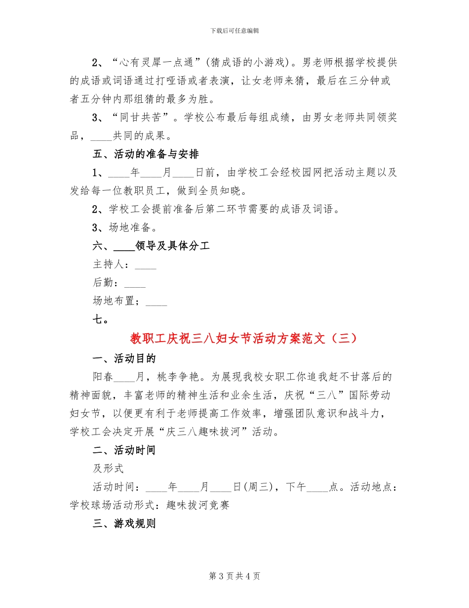 教职工庆祝三八妇女节活动方案范文_第3页