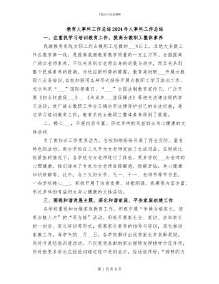 教育人事科工作总结2024年人事科工作总结
