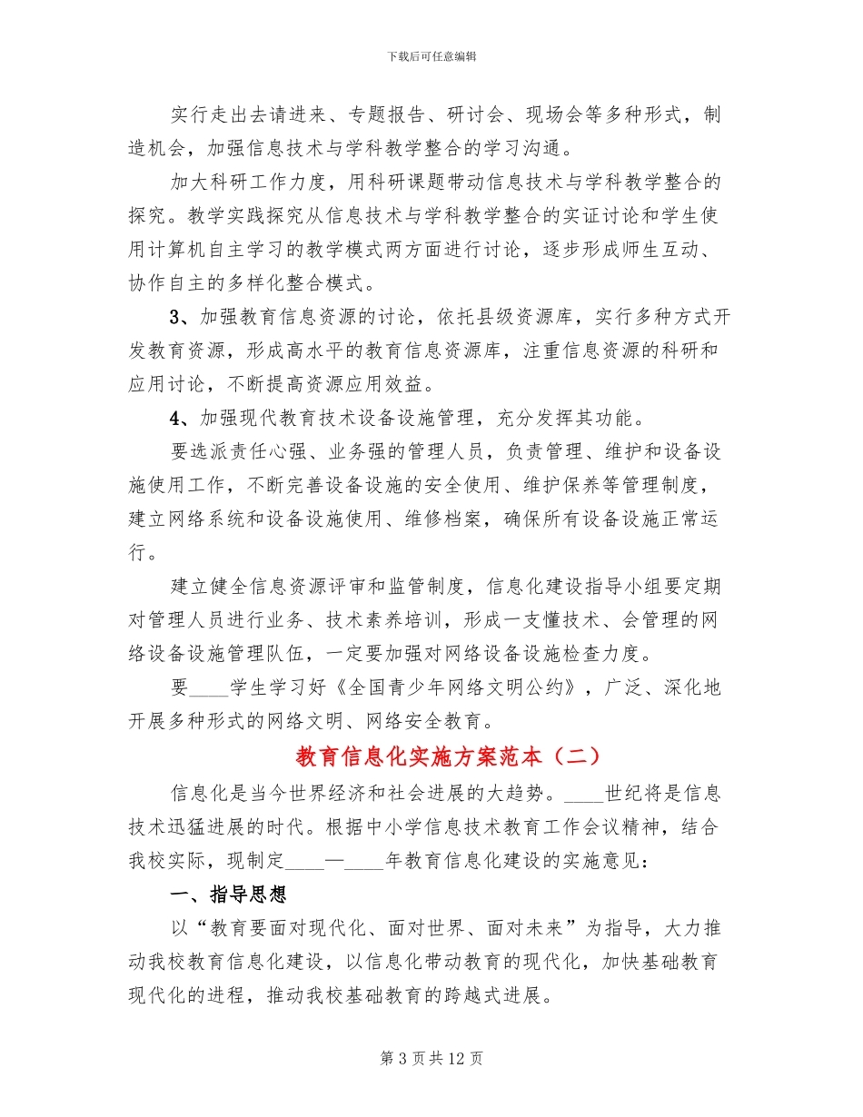 教育信息化实施方案范本_第3页