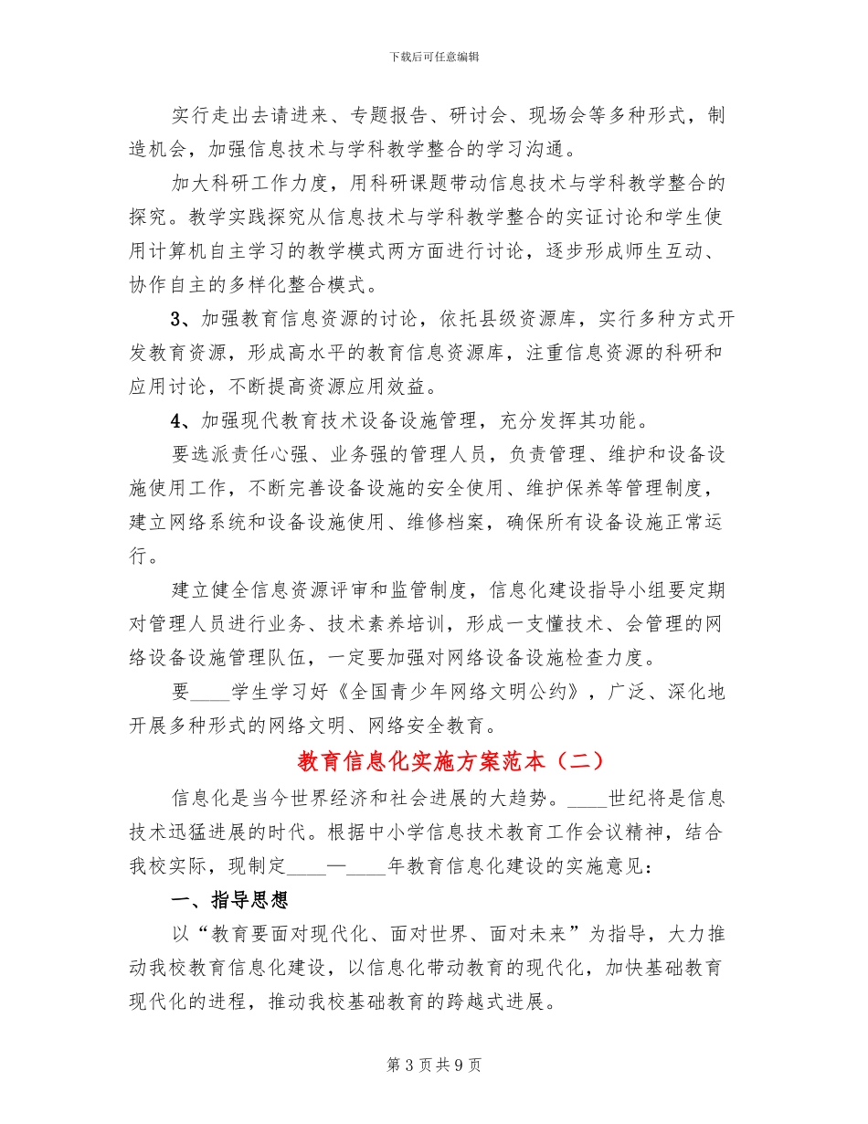 教育信息化实施方案范本(3篇)_第3页