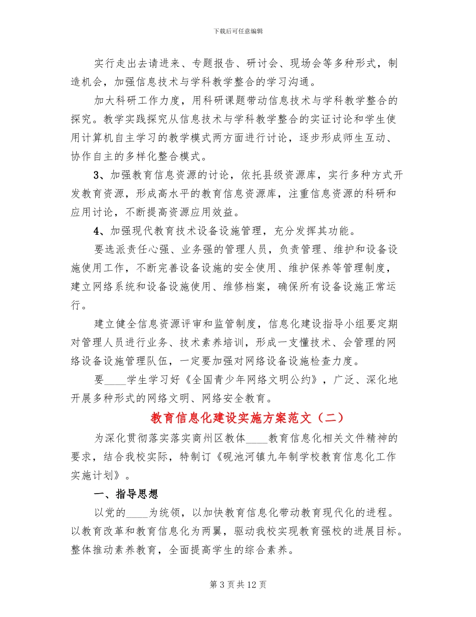 教育信息化建设实施方案范文(4篇)_第3页