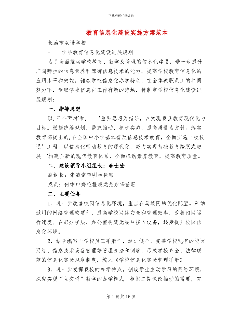 教育信息化建设实施方案范本_第1页