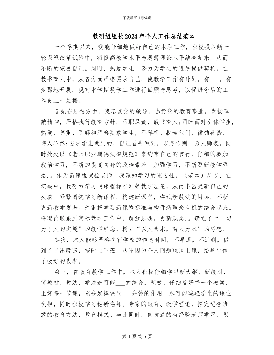 教研组组长2024年个人工作总结范本_第1页