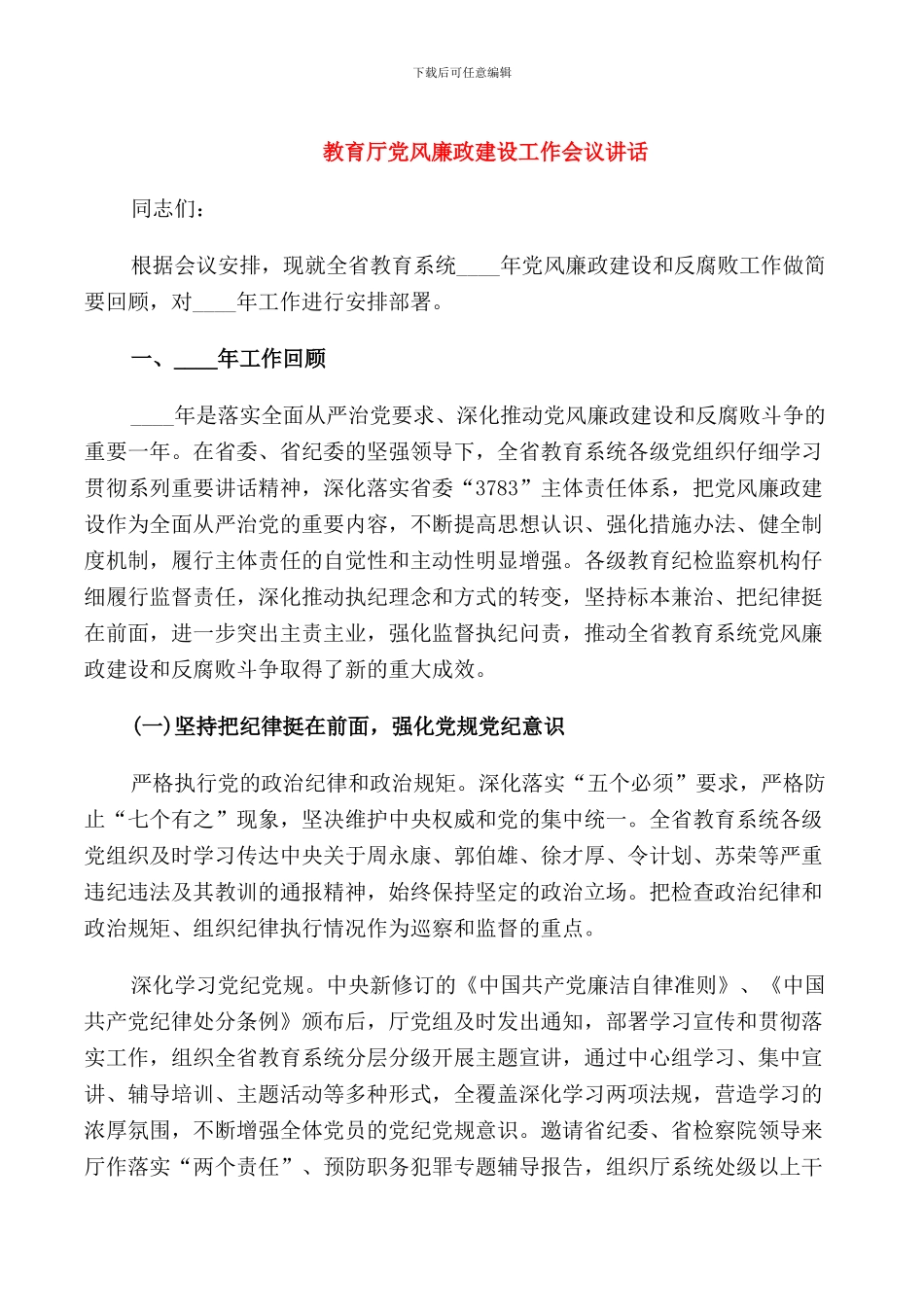 教育厅党风廉政建设工作会议讲话_第1页