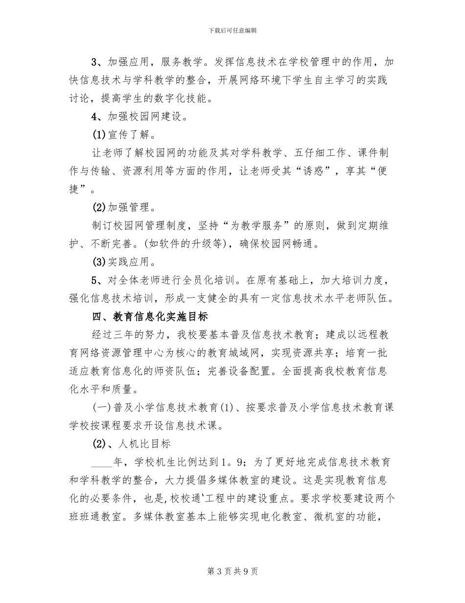 教育信息化建设实施方案范本(2篇)_第3页