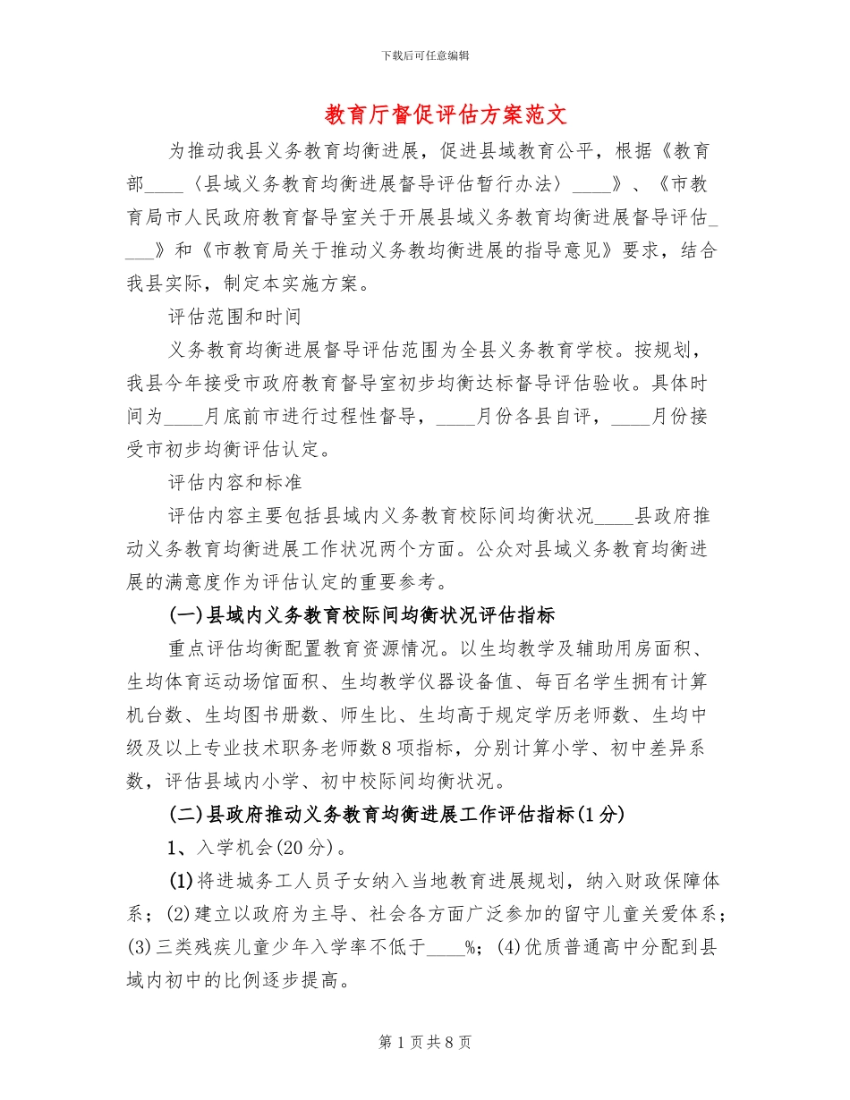 教育厅督促评估方案范文_第1页