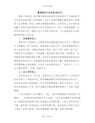 教育培训工作总结2024年