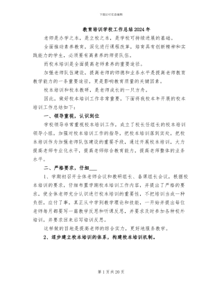 教育培训学校工作总结2024年