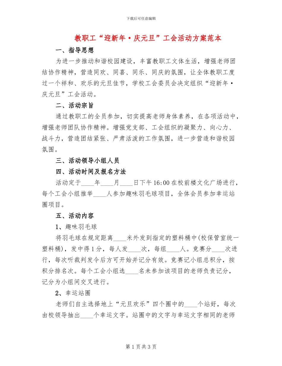 教职工“迎新年·庆元旦”工会活动方案范本_第1页