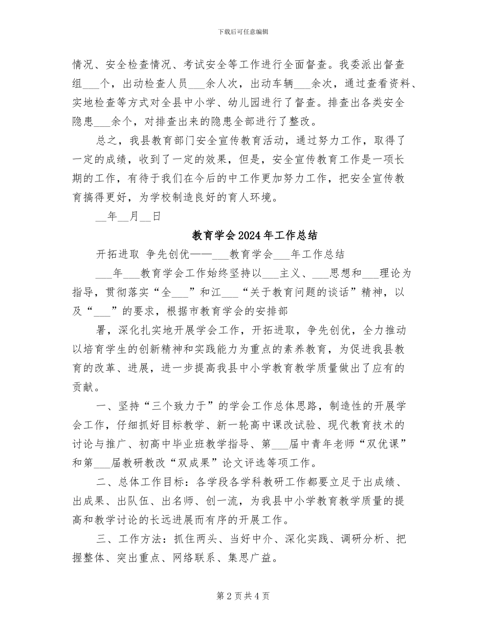 教育委员会2024年“安全生产月”活动总结_第2页