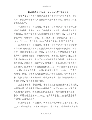 教育委员会2024年“安全生产月”活动总结