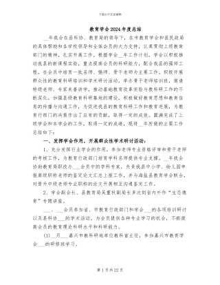 教育学会2024年度总结