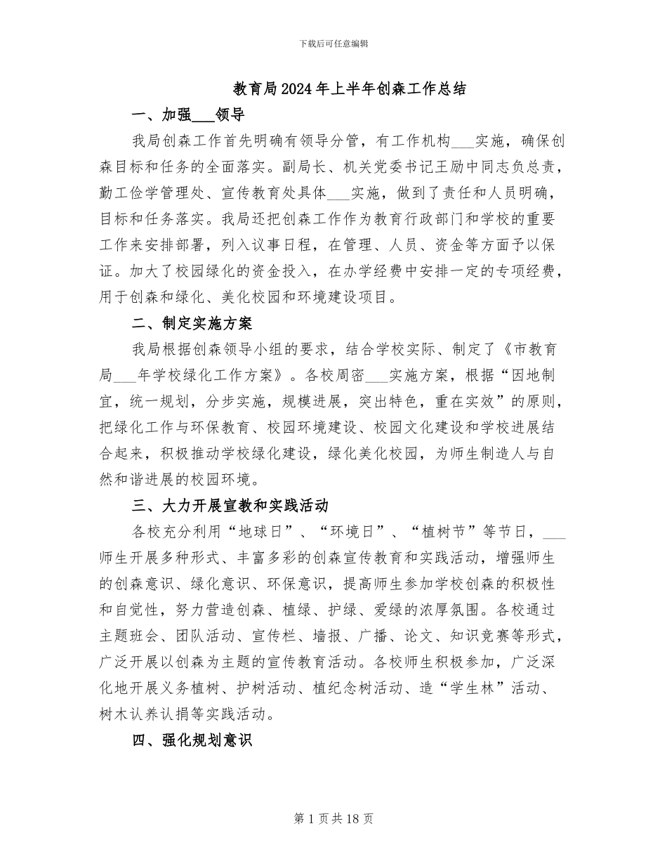 教育局2024年上半年创森工作总结_第1页