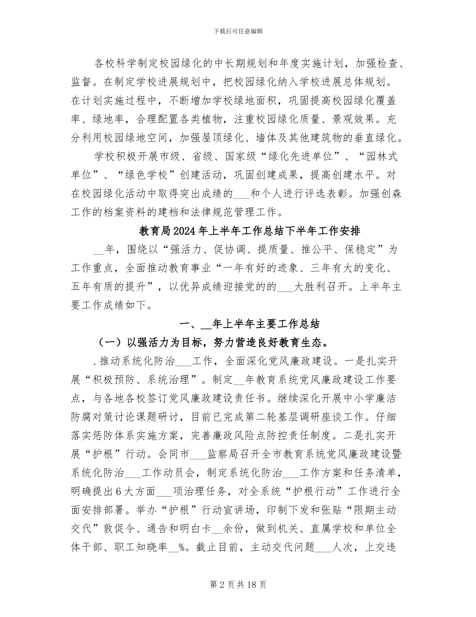 教育局2024年上半年创森工作总结_第2页