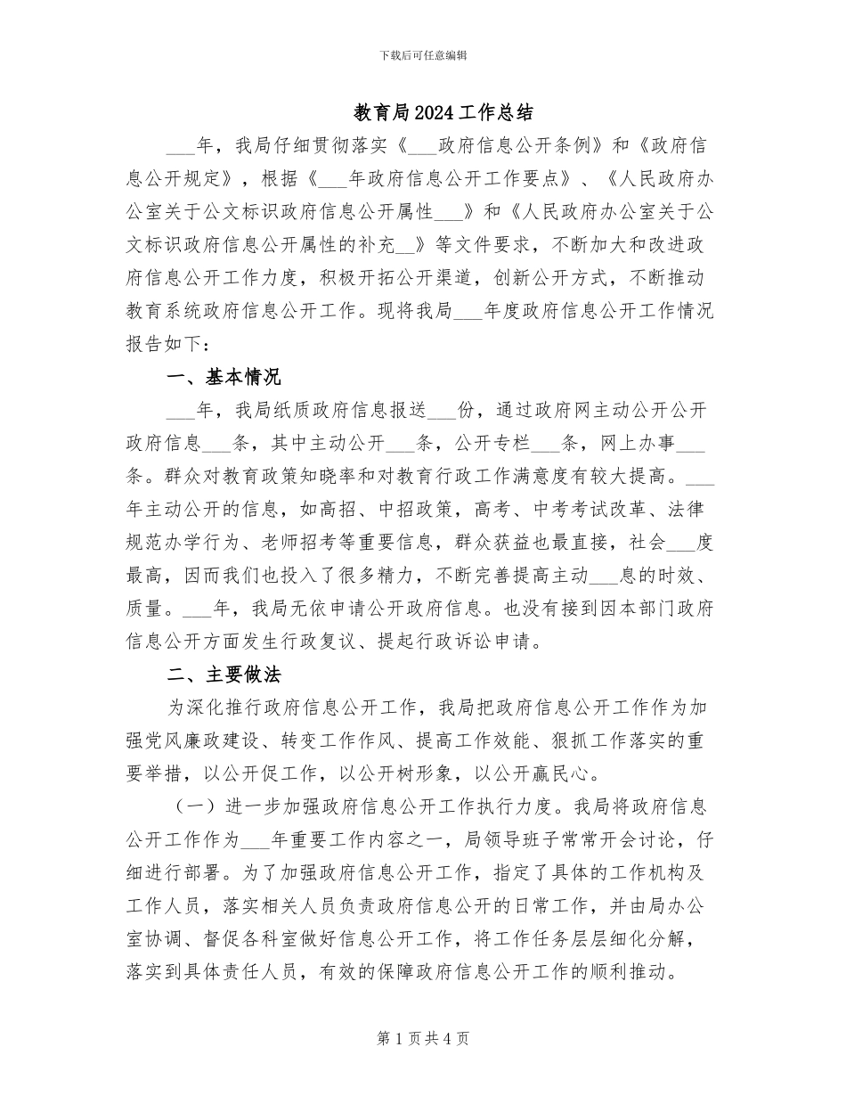 教育局2024工作总结_第1页