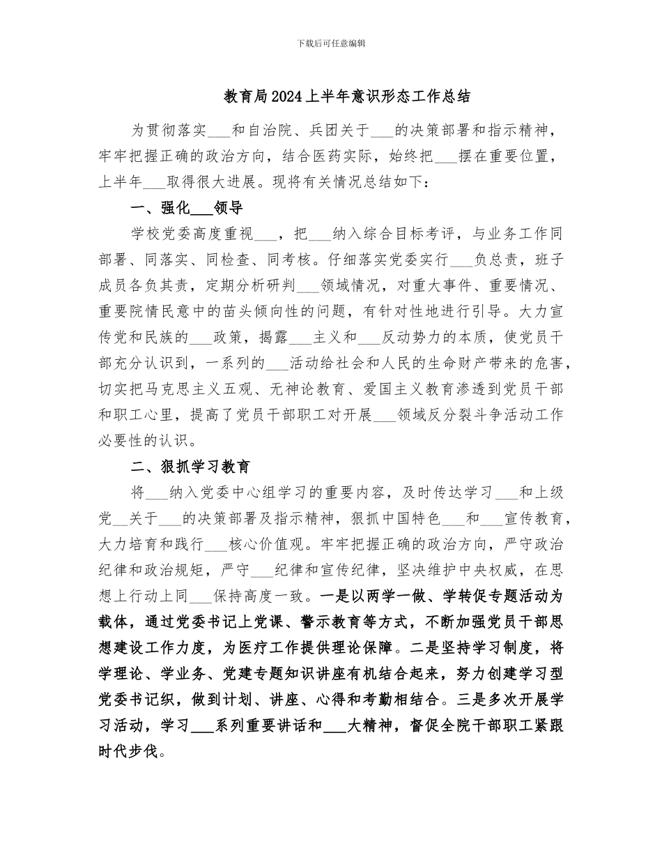 教育局2024上半年意识形态工作总结_第1页